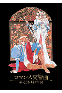 楽天ブックス ロマンス交響曲 シンフォニー さいとうちほイラスト集 さいとうちほ 本 楽天ブックス ロマンス交響曲 シンフォニー さいとうちほイラスト集 さいとうちほ 本